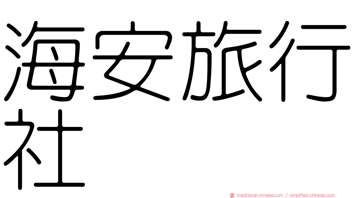 海安旅行社