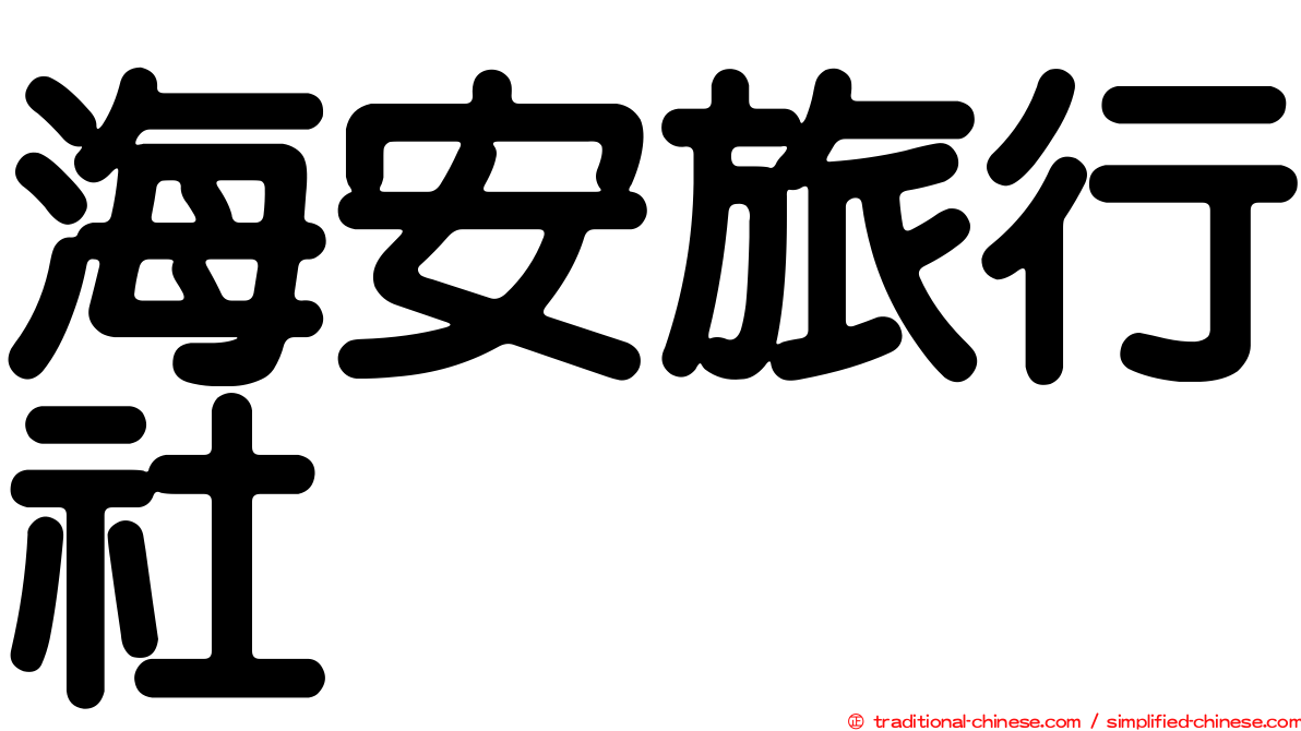 海安旅行社