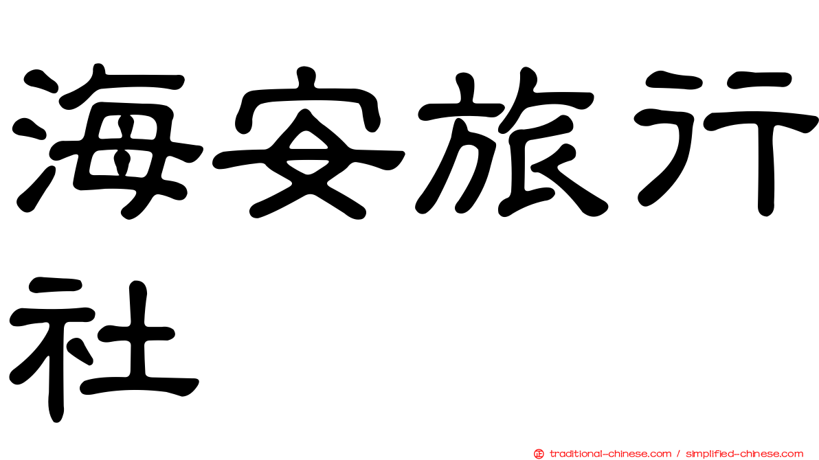 海安旅行社