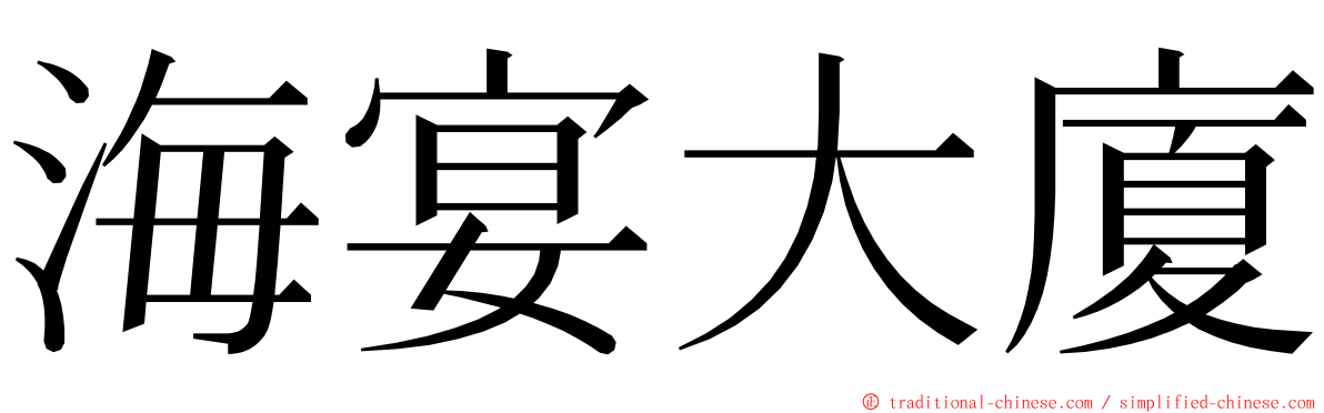 海宴大廈 ming font