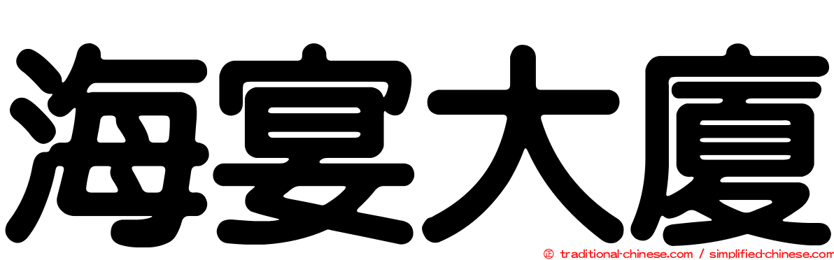海宴大廈