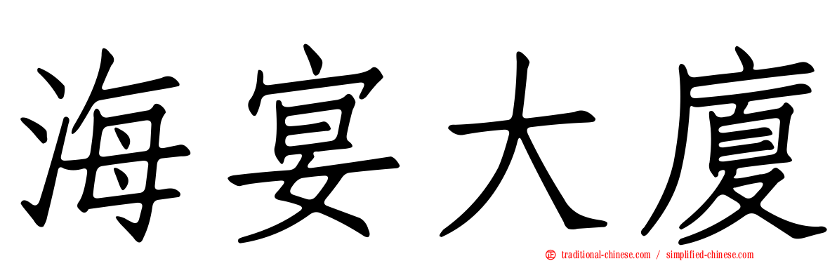 海宴大廈