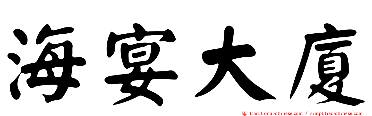 海宴大廈