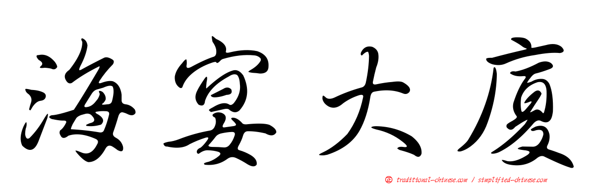 海宴大廈