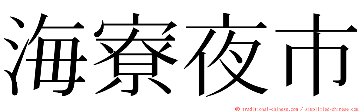 海寮夜市 ming font