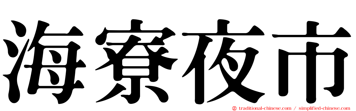 海寮夜市