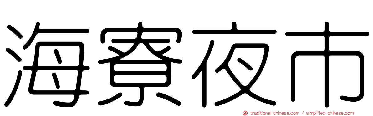 海寮夜市