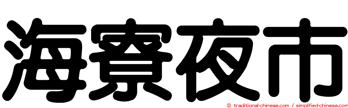 海寮夜市