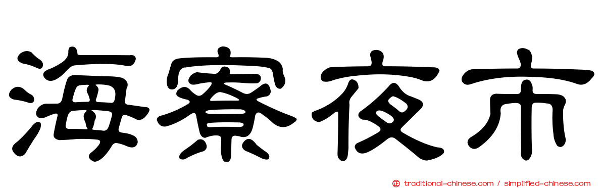 海寮夜市