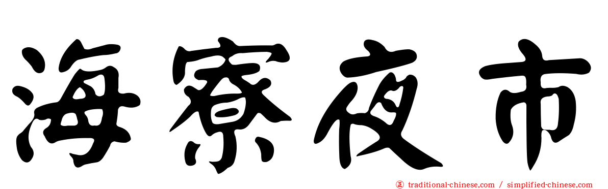 海寮夜市