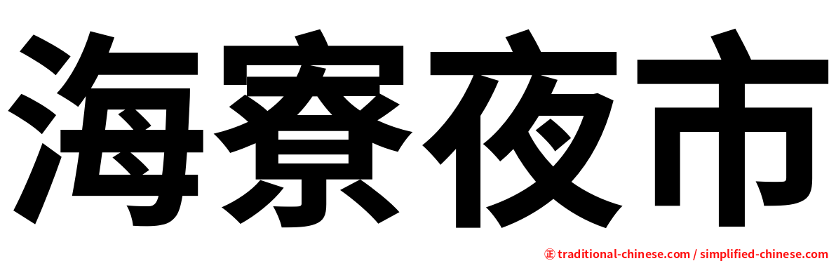 海寮夜市