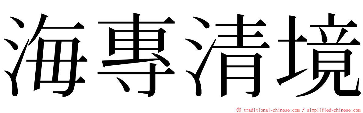 海專清境 ming font