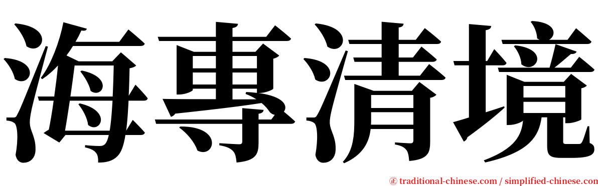 海專清境 serif font