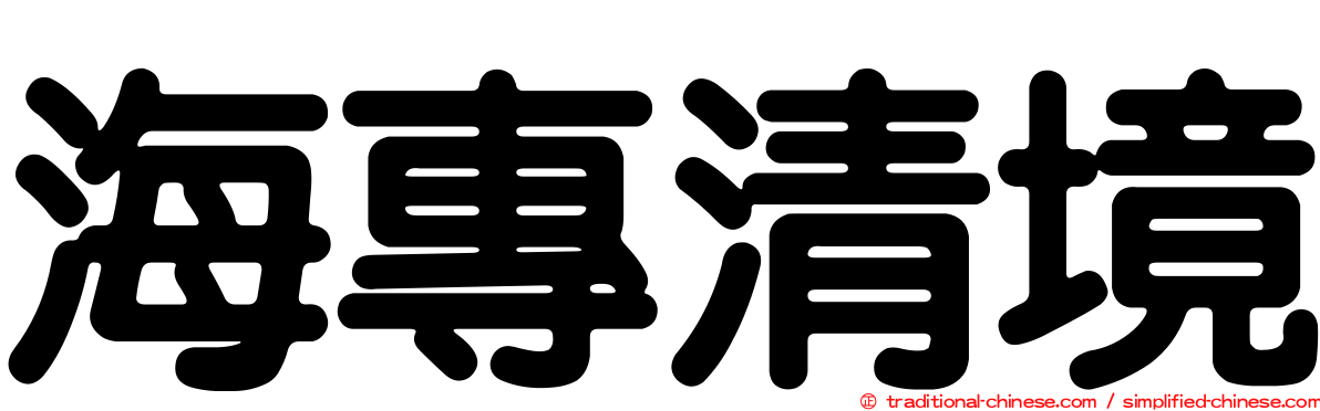 海專清境