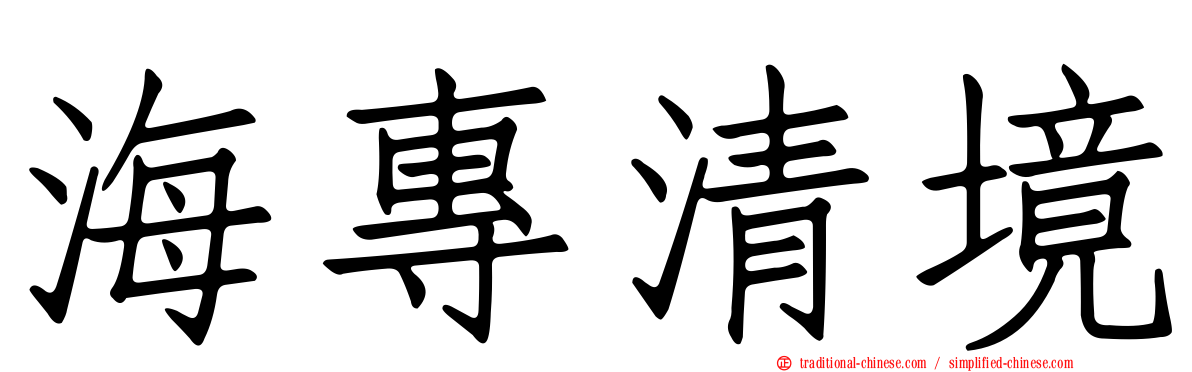 海專清境