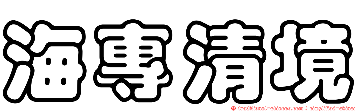 海專清境