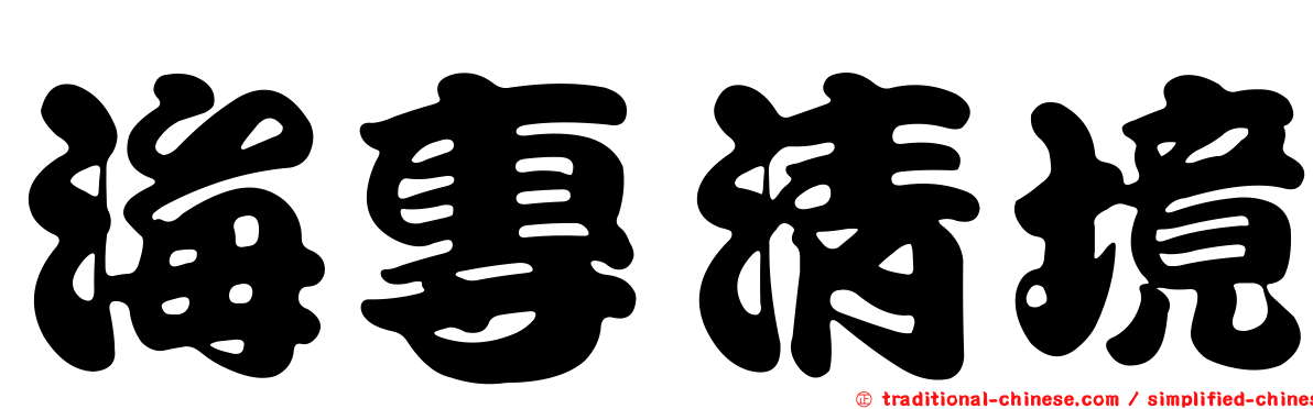 海專清境
