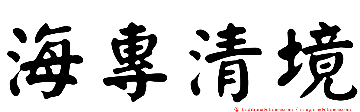 海專清境