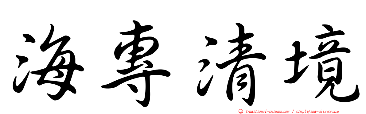 海專清境