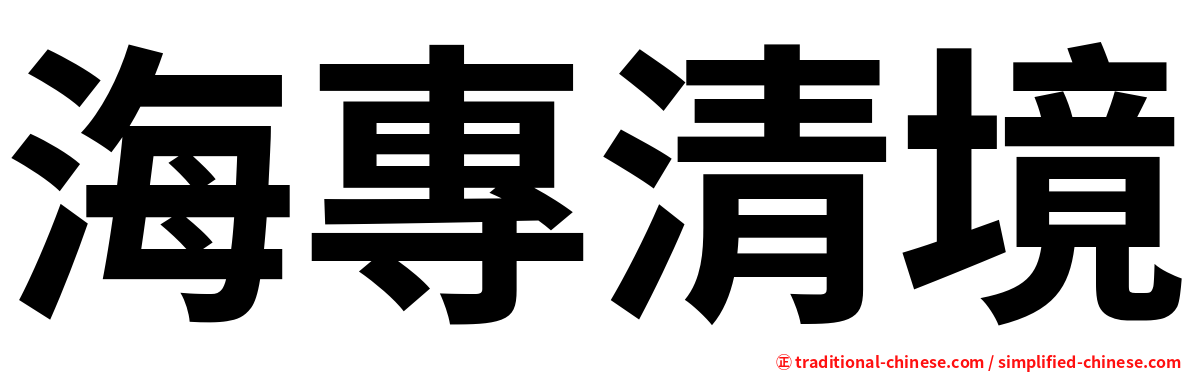 海專清境