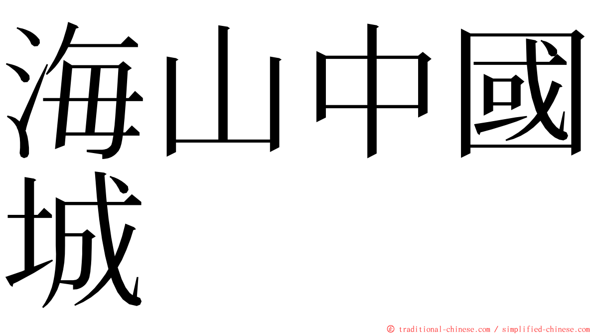 海山中國城 ming font