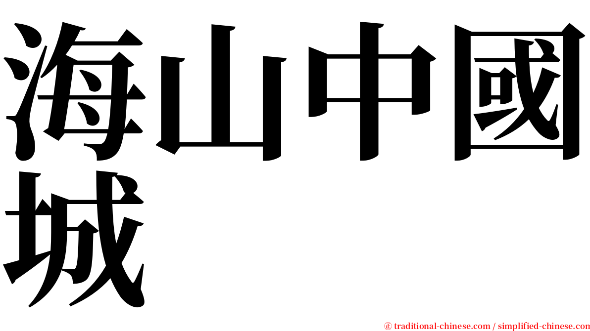 海山中國城 serif font