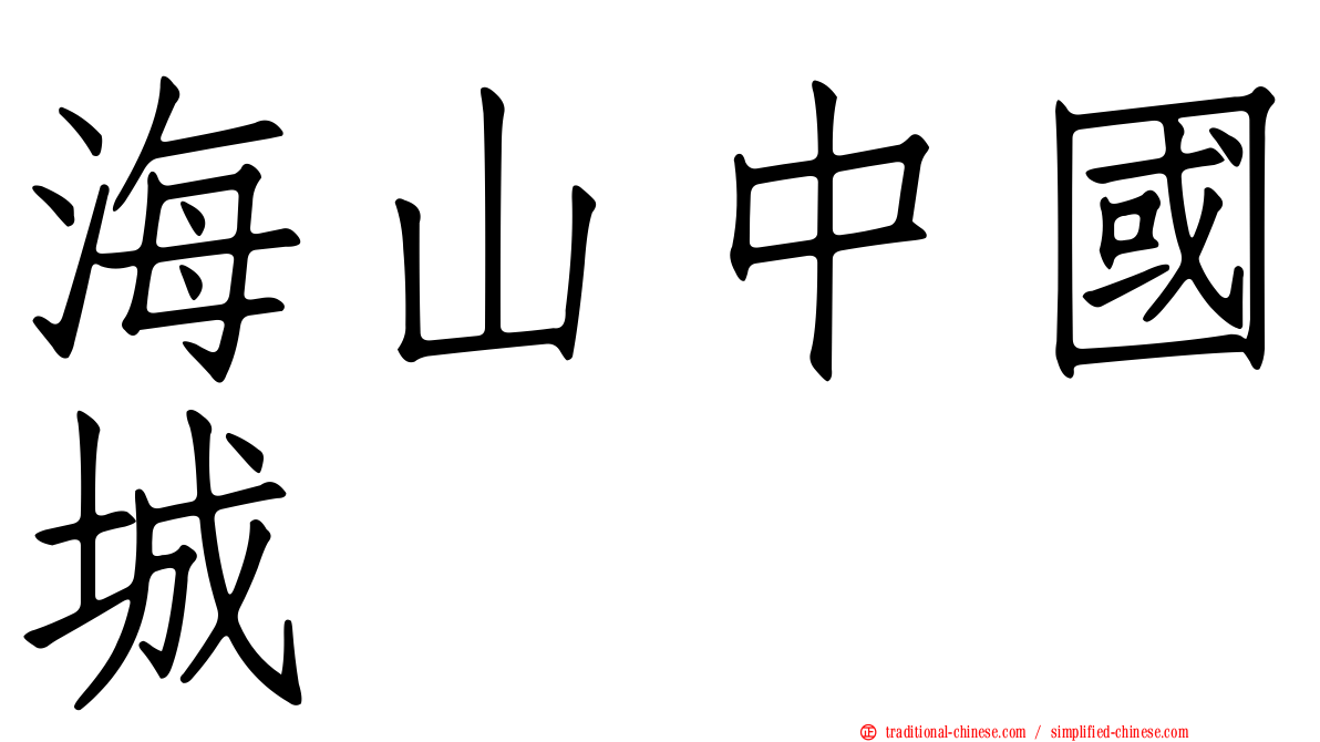 海山中國城
