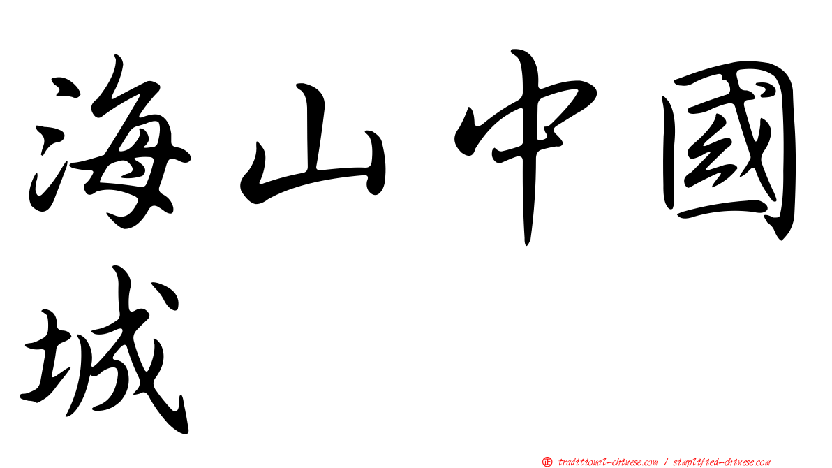 海山中國城