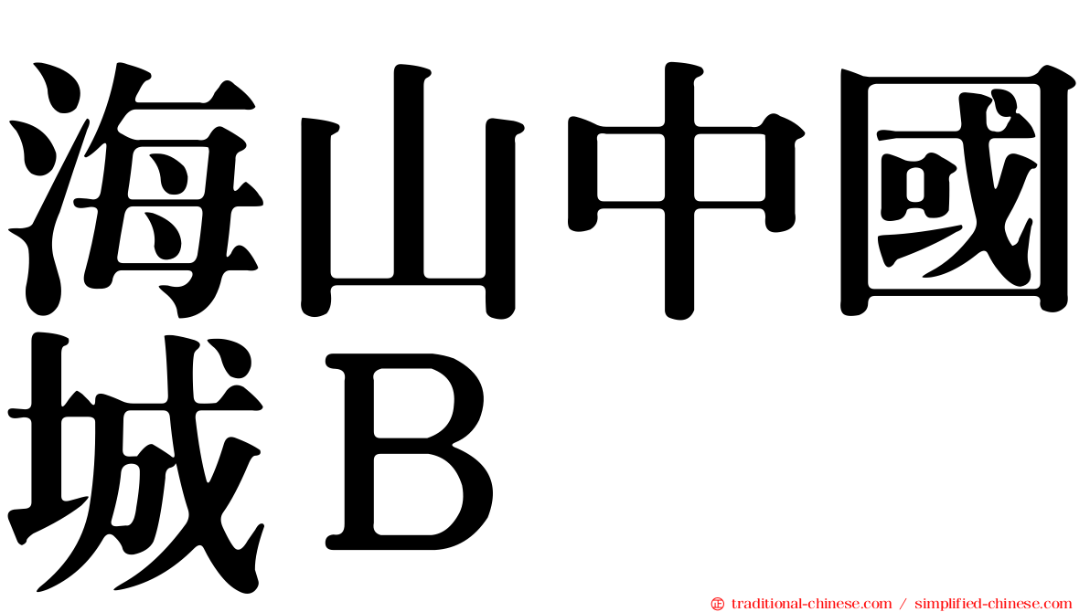 海山中國城Ｂ