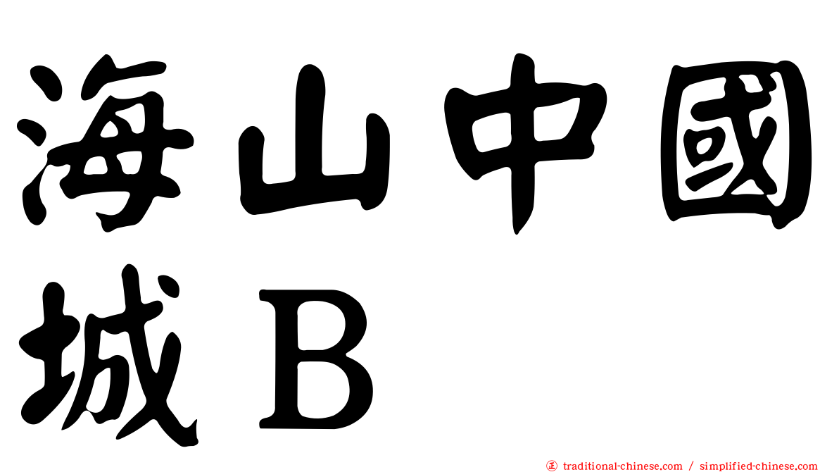海山中國城Ｂ