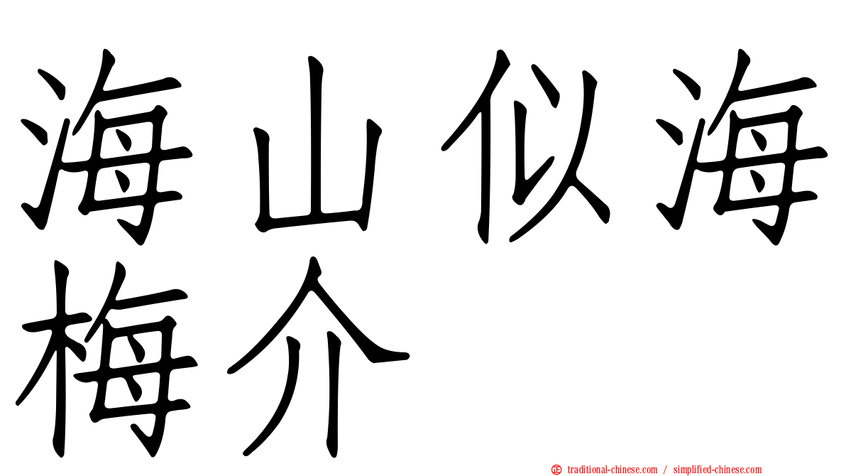 海山似海梅介