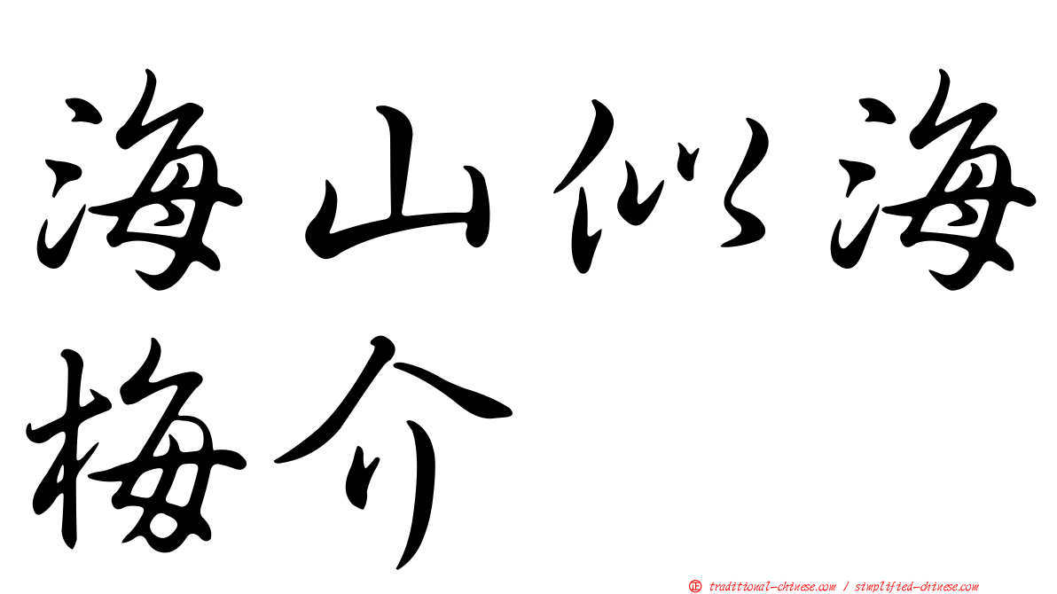 海山似海梅介
