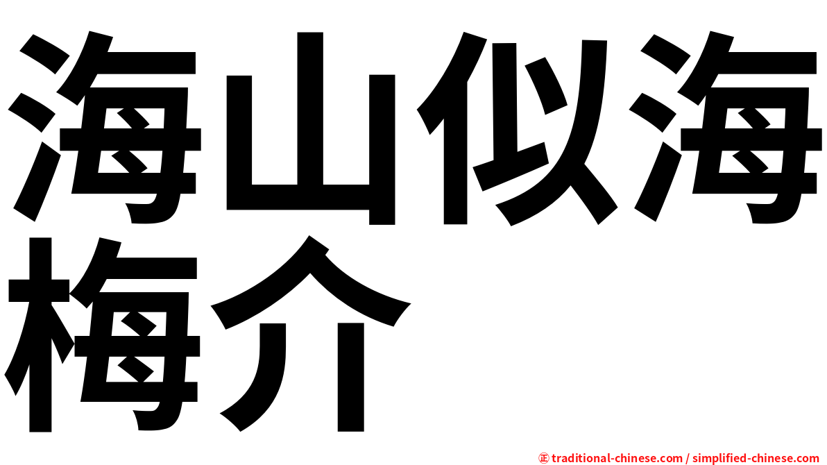 海山似海梅介