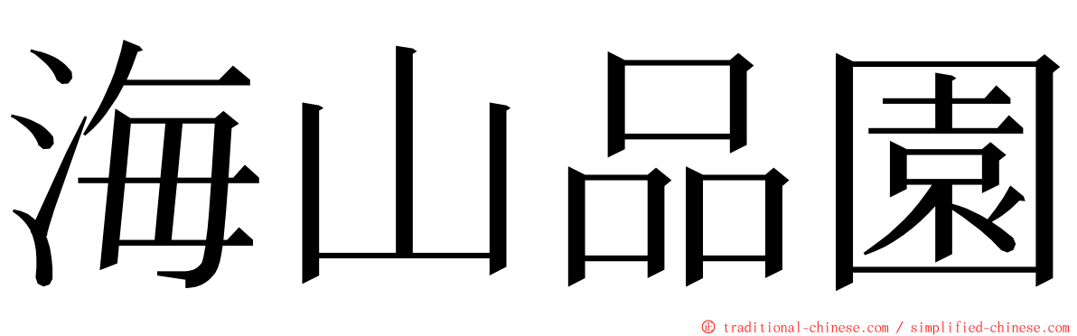 海山品園 ming font