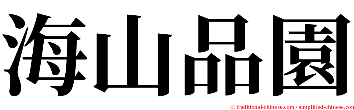 海山品園 serif font