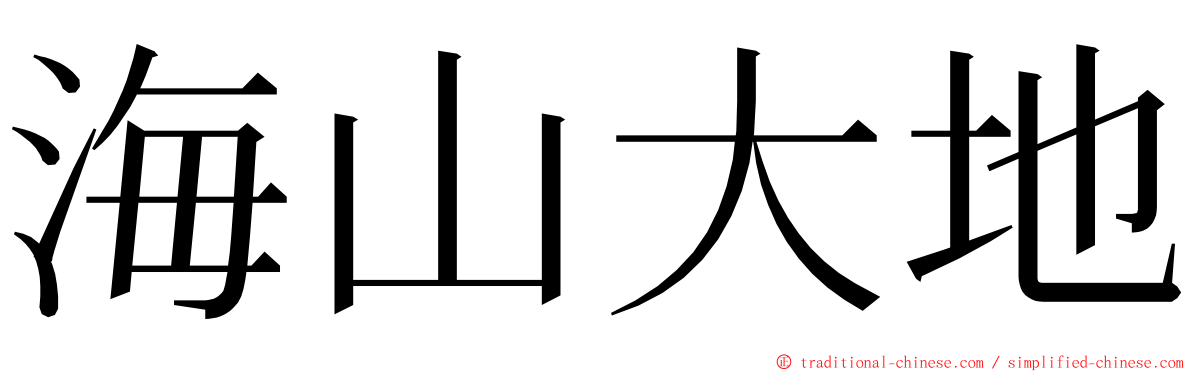 海山大地 ming font