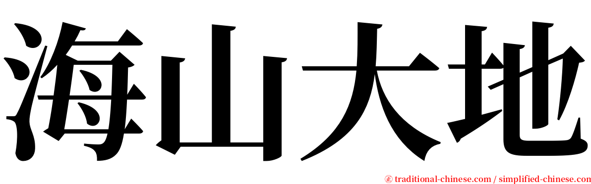 海山大地 serif font