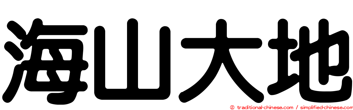 海山大地