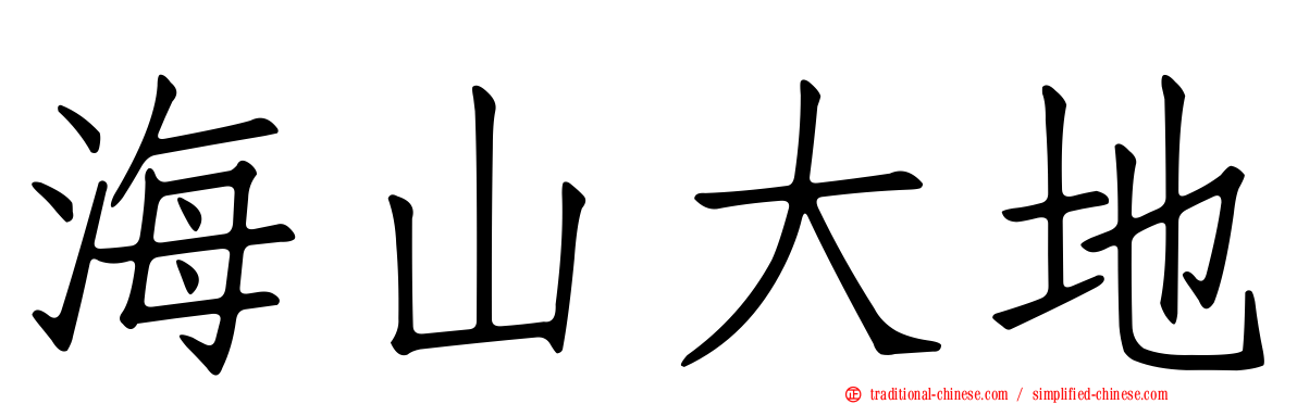 海山大地