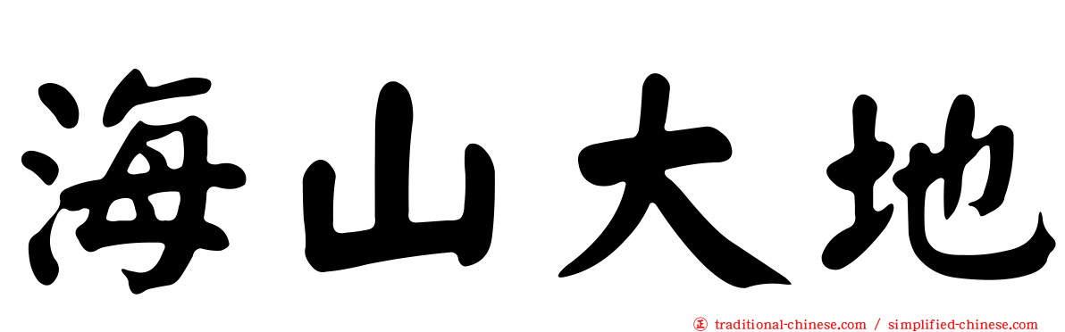海山大地