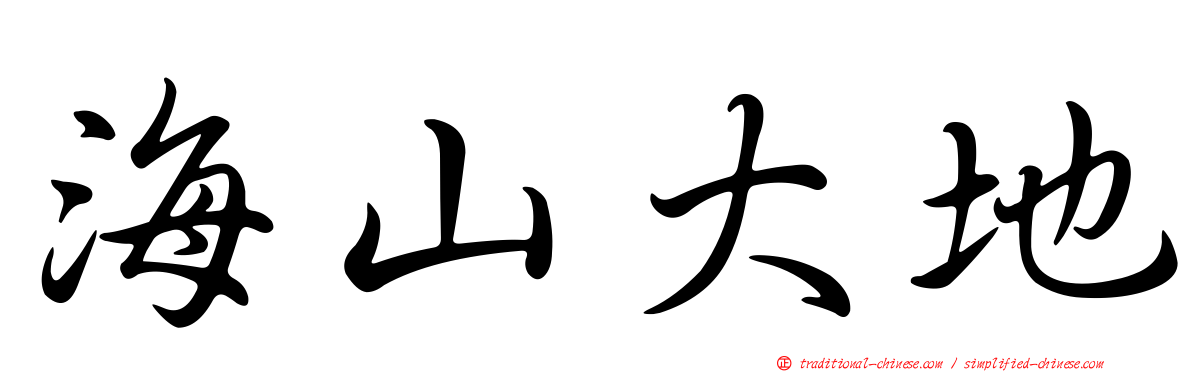 海山大地