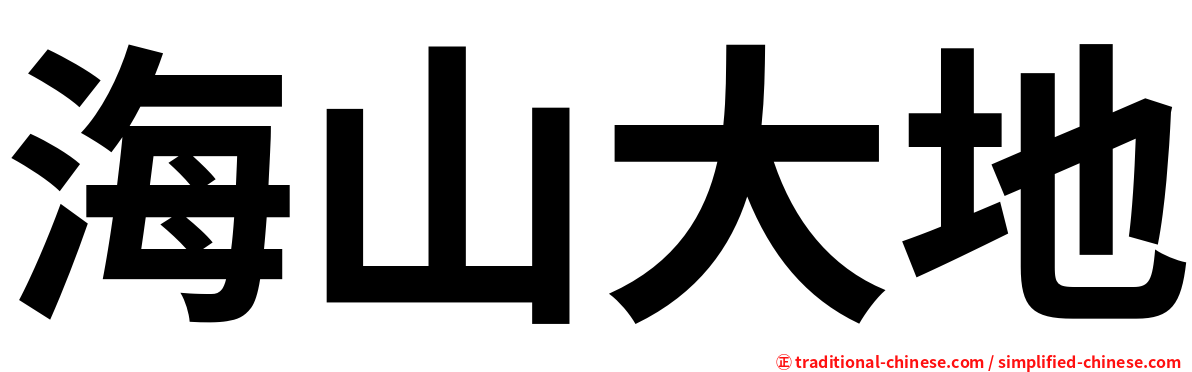 海山大地