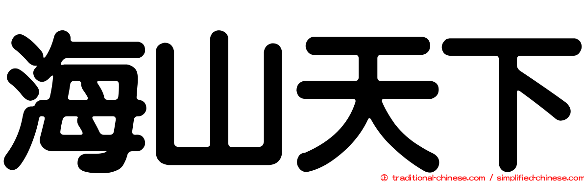 海山天下