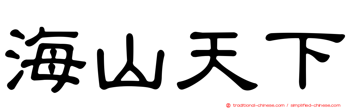 海山天下