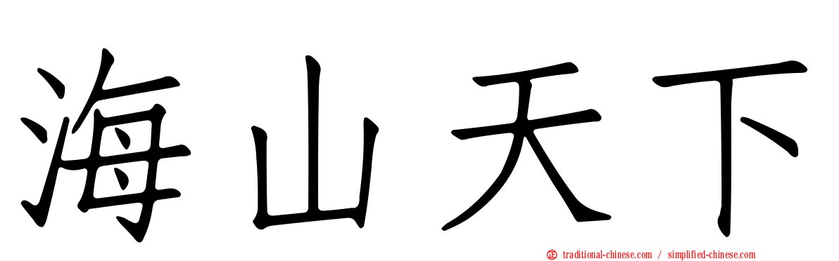 海山天下
