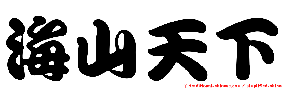 海山天下