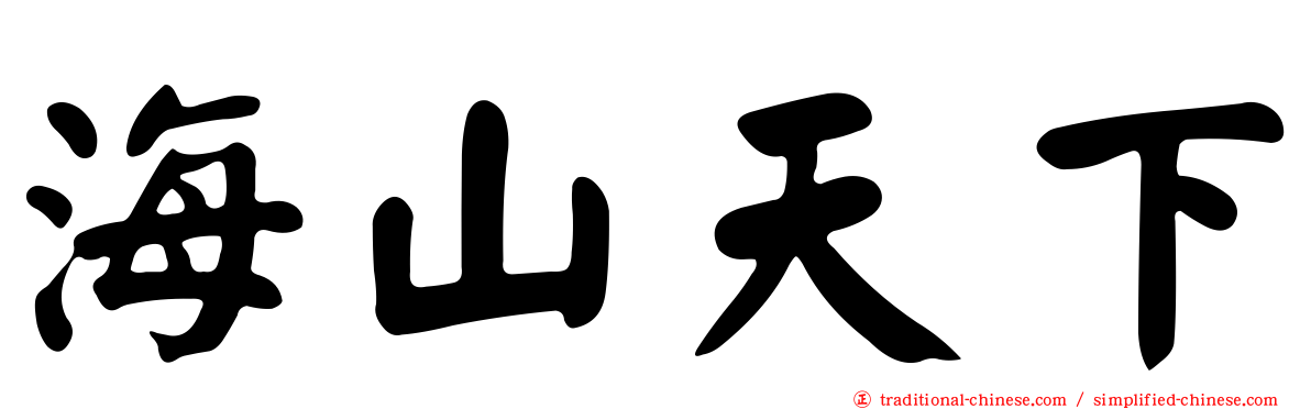 海山天下