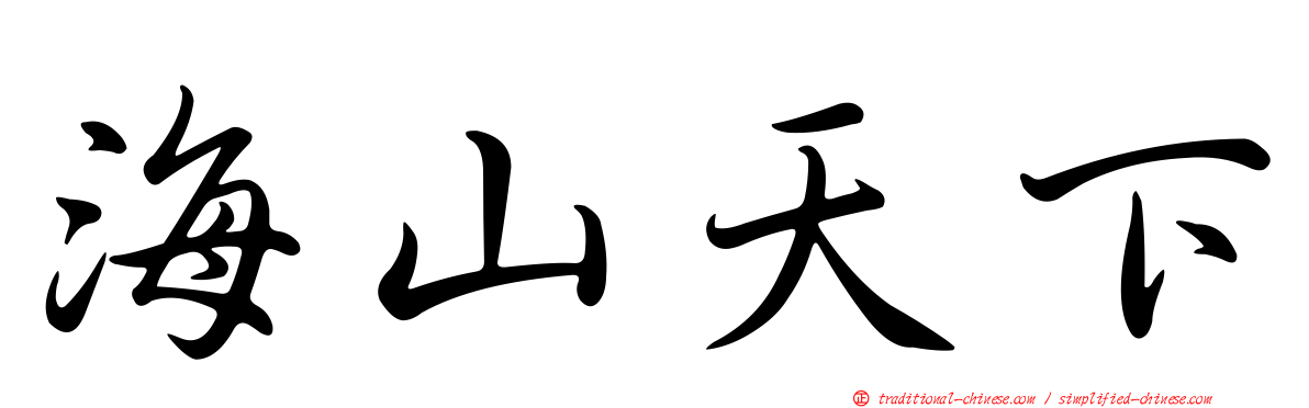 海山天下