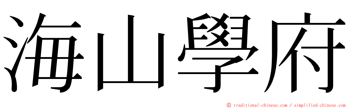 海山學府 ming font