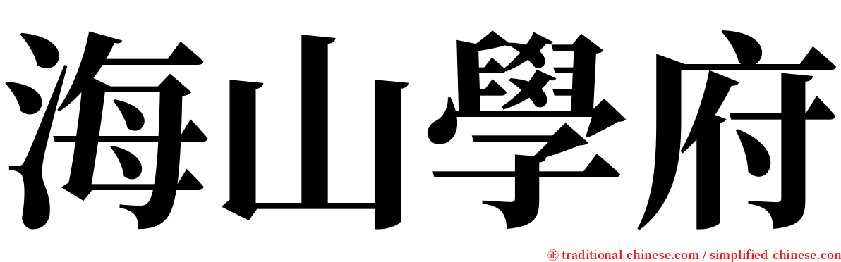 海山學府 serif font